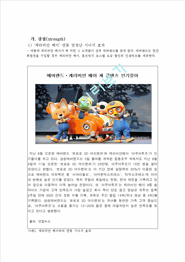 [에버랜드 서비스마케팅 전략분석 ]EVERLAND 삼성 에버랜드 기업분석과 SWOT분석및 에버랜드 마케팅(4P,STP)전략 분석및 향후전략 제안 레포트.hwp